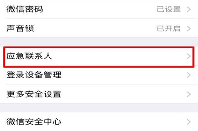 微信如何設(shè)置應(yīng)急聯(lián)系人 詳細(xì)操作步驟