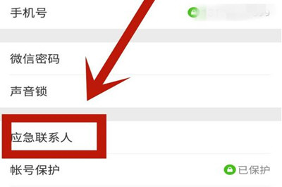 微信App找回應(yīng)急聯(lián)系人的具體操作步驟