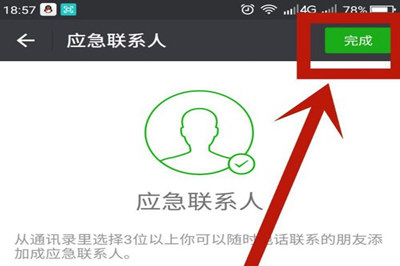 微信App找回應(yīng)急聯(lián)系人的具體操作步驟