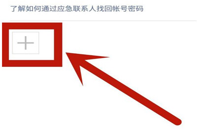 微信App找回應(yīng)急聯(lián)系人的具體操作步驟