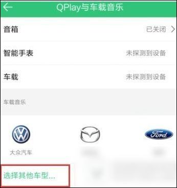 手機QQ音樂如何連接汽車 詳細操作流程