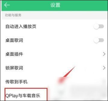 手機QQ音樂如何連接汽車 詳細操作流程