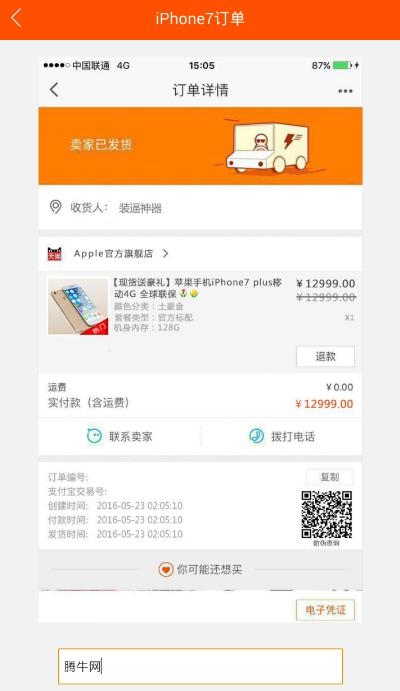 朋友圈iPhone7訂單圖片怎么弄 iPhone7淘寶訂單生成器教程