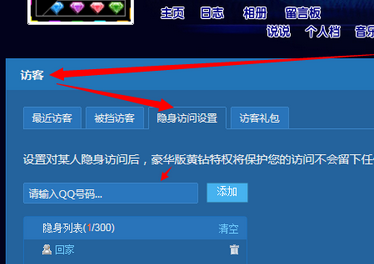 QQ黃鉆怎么隱身訪問空間 QQ黃鉆設置隱身訪問他人空間方法