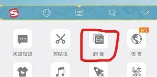 搜狗輸入法中如何找到翻譯 具體操作步驟