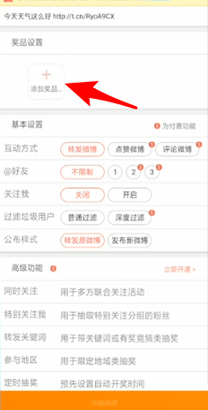 新浪微博中抽獎的詳細操作流程