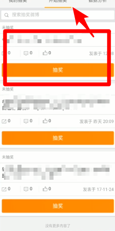 新浪微博中抽獎的詳細操作流程