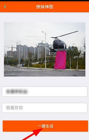 直升機表白圖片怎么生成 朋友圈撩妹神圖生成器下載