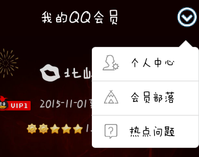 手機QQ會員怎么取消自動續費 手機QQ會員自動續費關閉方法