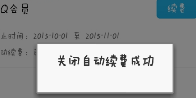 手機QQ會員怎么取消自動續費 手機QQ會員自動續費關閉方法