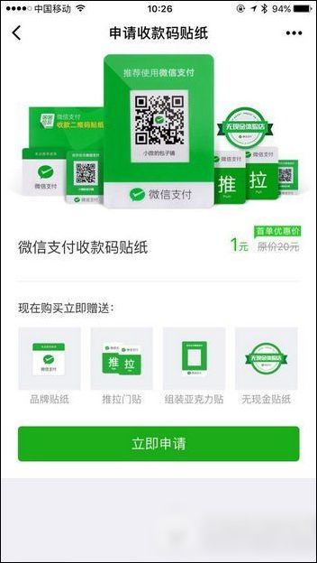 微信收款助手內申請收款碼貼紙具體操作流程