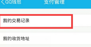 手機QQ轉賬記錄怎么刪除 QQ錢包交易記錄刪除方法