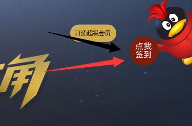 QQ會(huì)員成長(zhǎng)值怎么增加 2016最新QQ會(huì)員成長(zhǎng)值加速方法