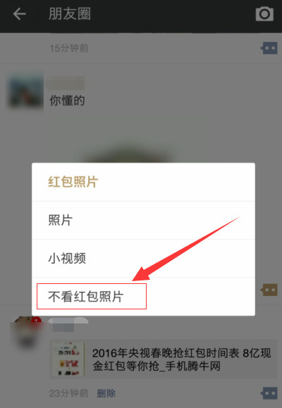 朋友圈紅包照片如何屏蔽 微信朋友圈不看紅包照片的方法
