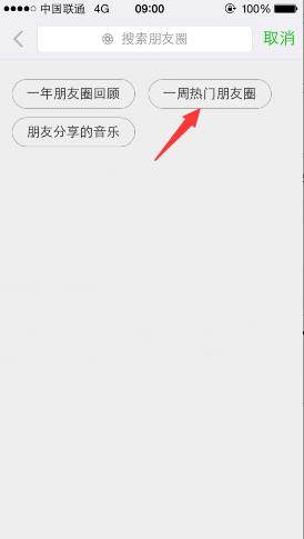 微信一周熱門朋友圈怎么看 查看熱門朋友圈方法