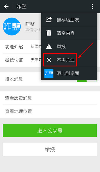 微信訂閱號怎么刪除 微信訂閱號取消關(guān)注方法