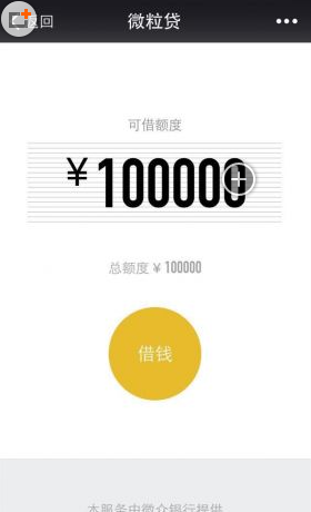 微信微粒貸怎么玩 微信微粒貸怎么開通