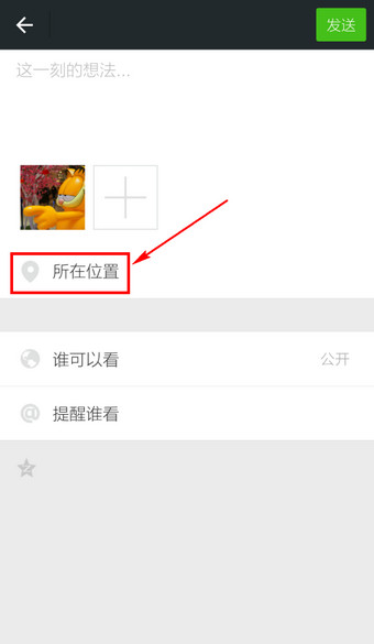 微信怎么定位 微信發送我的位置的方法