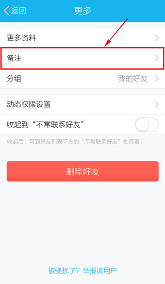 手機QQ怎么改備注 2016新版手機QQ更改備注名稱方法