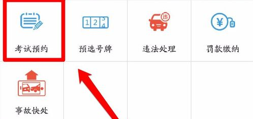 使用交管12123預約科目一的基礎操作步驟