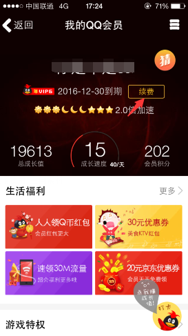 手機QQ怎么充會員 手機QQ充會員的方法