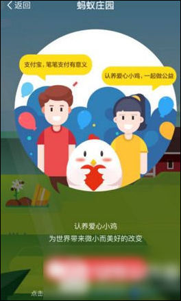 支付寶螞蟻莊園中養(yǎng)小雞具體操作流程
