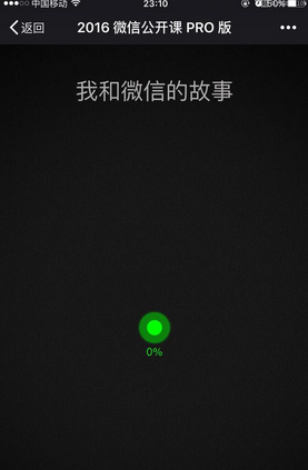 微信公開課讓數據飛一會 我和微信的故事一直顯示0解決辦法