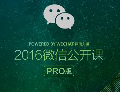 我和微信的故事鏈接打不開 2016微信公開課pro版打不開解決辦法