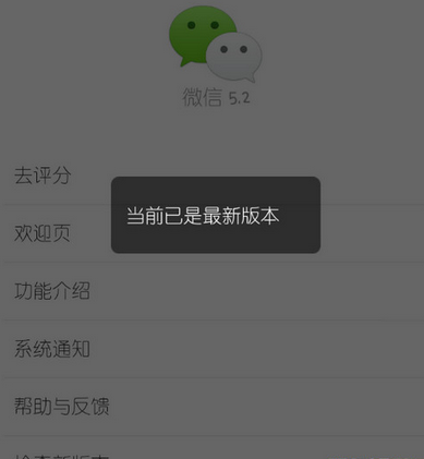 微信顯示當前已是最新版本 微信沒有檢查新版本怎么回事
