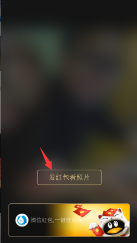 微信發(fā)紅包看照片的金額是多少 微信付費看照片多少錢