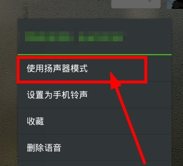 微信語音聽筒模式怎么改變 微信語音調成揚聲器方法
