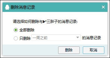 新版qq怎么刪除聊天記錄 2015QQ刪除聊天記錄圖文教程
