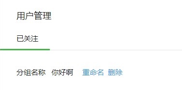 微信公眾平臺怎么管理分組 微信公眾平臺添加粉絲分組方法