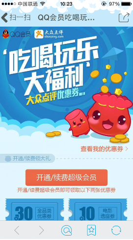 QQ會員吃喝玩樂大福利 領大眾點評30元抵用券