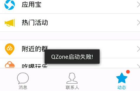 手機(jī)QQ提示qzone啟動(dòng)失敗怎么辦 qzone啟動(dòng)失敗解決辦法