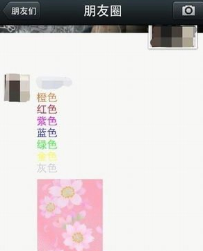 微信朋友圈怎么發有顏色的字體 朋友圈彩色字體教程
