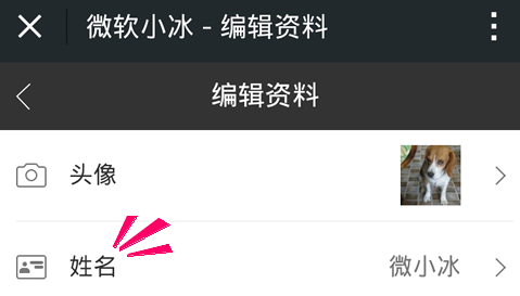 微信小冰怎么換名字 微軟微信小冰修改昵稱方法