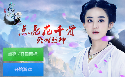 花千骨圖標怎么點亮 花千骨QQ圖標點亮方法