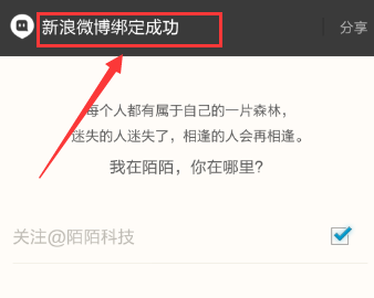 陌陌綁定新浪微博圖文教程 陌陌如何綁定新浪微博