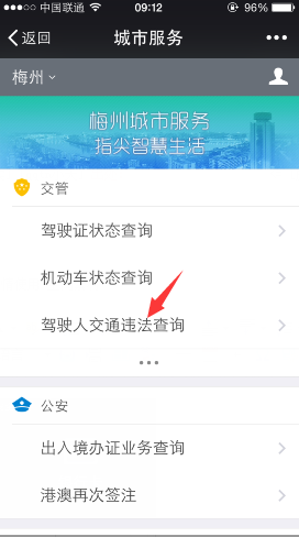 微信怎么查詢駕駛證違章 微信駕駛人違章查詢方法