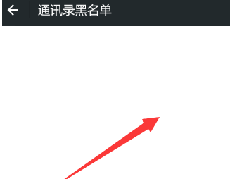 微信黑名單刪除后能恢復嗎 微信黑名單怎么恢復