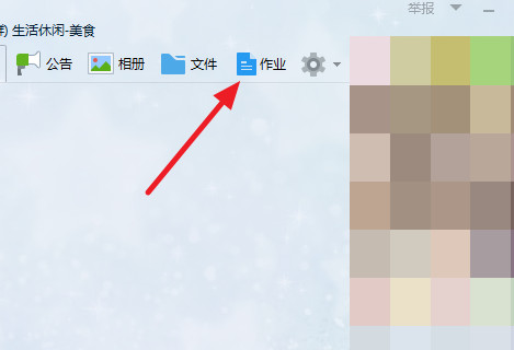QQ群作業(yè)怎么進(jìn) QQ群作業(yè)使用方法