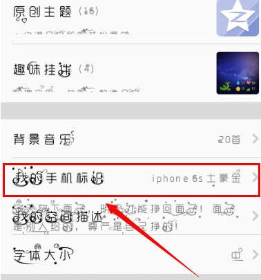 QQ空間小尾巴iPhone6s設(shè)置方法 任意修改空間小尾巴型號(hào)方法