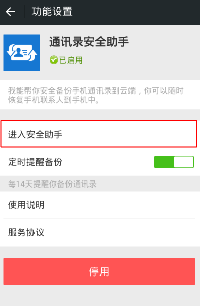 微信中通訊錄安全助手在哪打開？