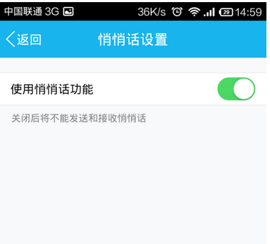 手機QQ悄悄話關(guān)閉方法 手機QQ悄悄話怎么關(guān)？