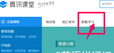騰訊課堂怎么報名?騰訊課堂使用教程