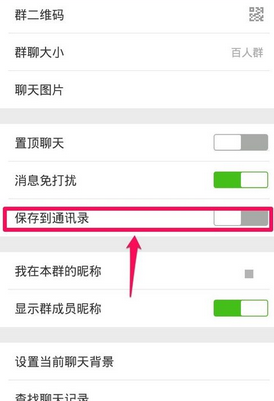 微信群聊保存到通訊錄方法 微信群如何保存到通訊錄？