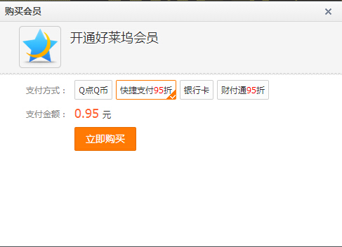 qq會員11Q幣開通1個月好萊塢會員+超級會員方法
