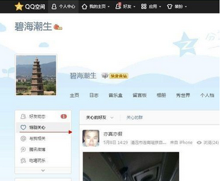 qq空間特別關心我的人怎么看 查看特別關心我的好友方法