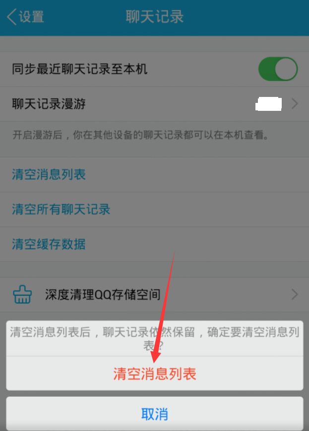 手機qq清空聊天列表方法 手機qq怎么清空消息列表
